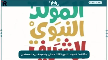 احتفالات المولد النبوي 2025: معاني وأهمية كبيرة للمسلمين